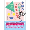 七転び八起きのハピネス学 東洋思想×心理学でつくる「心・体・他者」三位一体メソッ