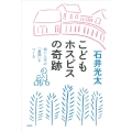 こどもホスピスの奇跡 短い人生の「最期」をつくる