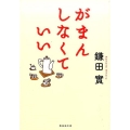 がまんしなくていい 集英社文庫 か 39-13