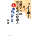 営業マンは幸せを運ぶ配達人 日本一本を売った男の仕事の流儀