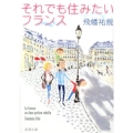 それでも住みたいフランス 新潮文庫 た 114-1