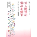 なんとなく怖い…対人関係の傷みを癒す アダルトチルドレンと愛着障害