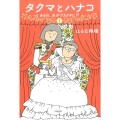 タクマとハナコ 1 ある日、夫がヅカヲタに!?