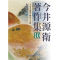 今井源衛著作集 10