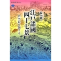 江戸諸國四十七景 名所絵を旅する 講談社選書メチエ 622
