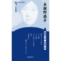 与謝野晶子 新装版 センチュリーブックス 人と作品