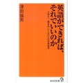 英語ができれば、それでいいのか 子供を「二級市民」にしないための指南書 廣済堂新書 4