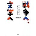 戦争へ、文学へ 「その後」の戦争小説論
