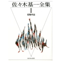 佐々木基一全集 1
