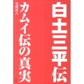 白土三平伝-カムイ伝の真実