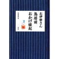 お伊勢さん鳥居前おかげ縁起