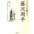 ヘタな人生論より藤沢周平 不朽の時代小説から読みとく「人生の重大な秘密」とは 河出文庫 の 3-1