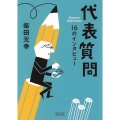 代表質問 16のインタビュー 朝日文庫 し 24-4
