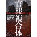 官報複合体 権力と一体化する新聞の大罪