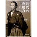 龍馬の「愛嬌力」 心をつかむ手紙 徳間文庫 こ 36-4