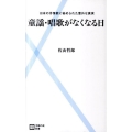 童謡・唱歌がなくなる日 日本の抒情歌に秘められた意外な真実 主婦の友新書 26