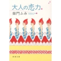 大人の恋力 新潮文庫 さ 31-7