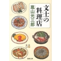 文士の料理店 新潮文庫 あ 18-11
