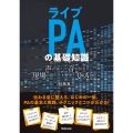 ライブPAの基礎知識 声が届く。音が伝わる。現場の困ったを解決!Q&A100+α
