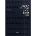 ビジネスパーソンのための家計簿