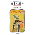 日本の絵本 昭和期の作家たち 連続講座〈絵本の愉しみ〉 4