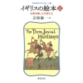 イギリスの絵本 上 伝統を築いた作家たち 連続講座〈絵本の愉しみ〉 2
