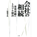 会社の相続 事業承継のトラブル解決