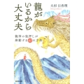 龍がいるから大丈夫 龍神の後押しが発動する41の方法