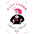 おとなママの会話術 いい関係をきずくことば選びと使い方