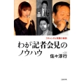 わが記者会見のノウハウ スキャンダル克服の秘訣