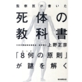 監察医が書いた死体の教科書 「8何の原則」が謎を解く