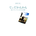 てぃだかんかん 海とサンゴと小さな奇跡