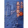 大人の東京散歩 「昭和」を探して 河出文庫 す 12-1
