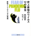 史上最強のウイルス12の警告 新型インフルエンザの脅威 文春文庫 お 47-1