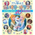 アナと雪の女王だいすきオラフ!えがおになれる10のおはなし