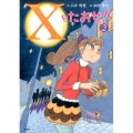 Xをたおせ! 2