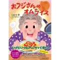 おフジさんのオムライス