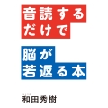 音読するだけで脳が若返る本