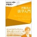 伊藤真の法学入門〔第3版〕 講義再現版
