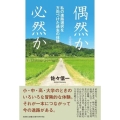 偶然か必然か 私の進路選択を方向づけた過去の体験