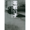 零戦の子 伝説の猛将・亀井凱夫とのその兄弟