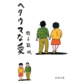 ヘタウマな愛 新潮文庫 え 26-1
