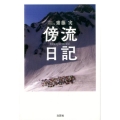 傍流日記