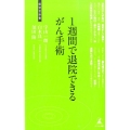 1週間で退院できるがん手術 経営者新書 115