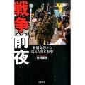 戦争前夜 米朝交渉から見えた日本有事