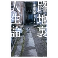 路地裏人生論