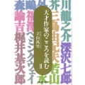 天才作家のこころを読む 2