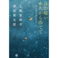 ほの暗い永久から出でて 生と死を巡る対話