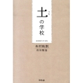 土の学校