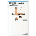 早稲田1968 団塊の世代に生まれて 廣済堂新書 31